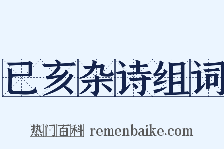 已亥杂诗组词是什么意思的图片